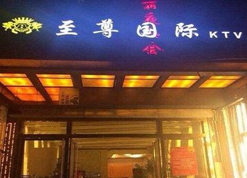 内丘哪个KTV真空陪酒妹子服务好-至尊国际KTV消费价格服务点评